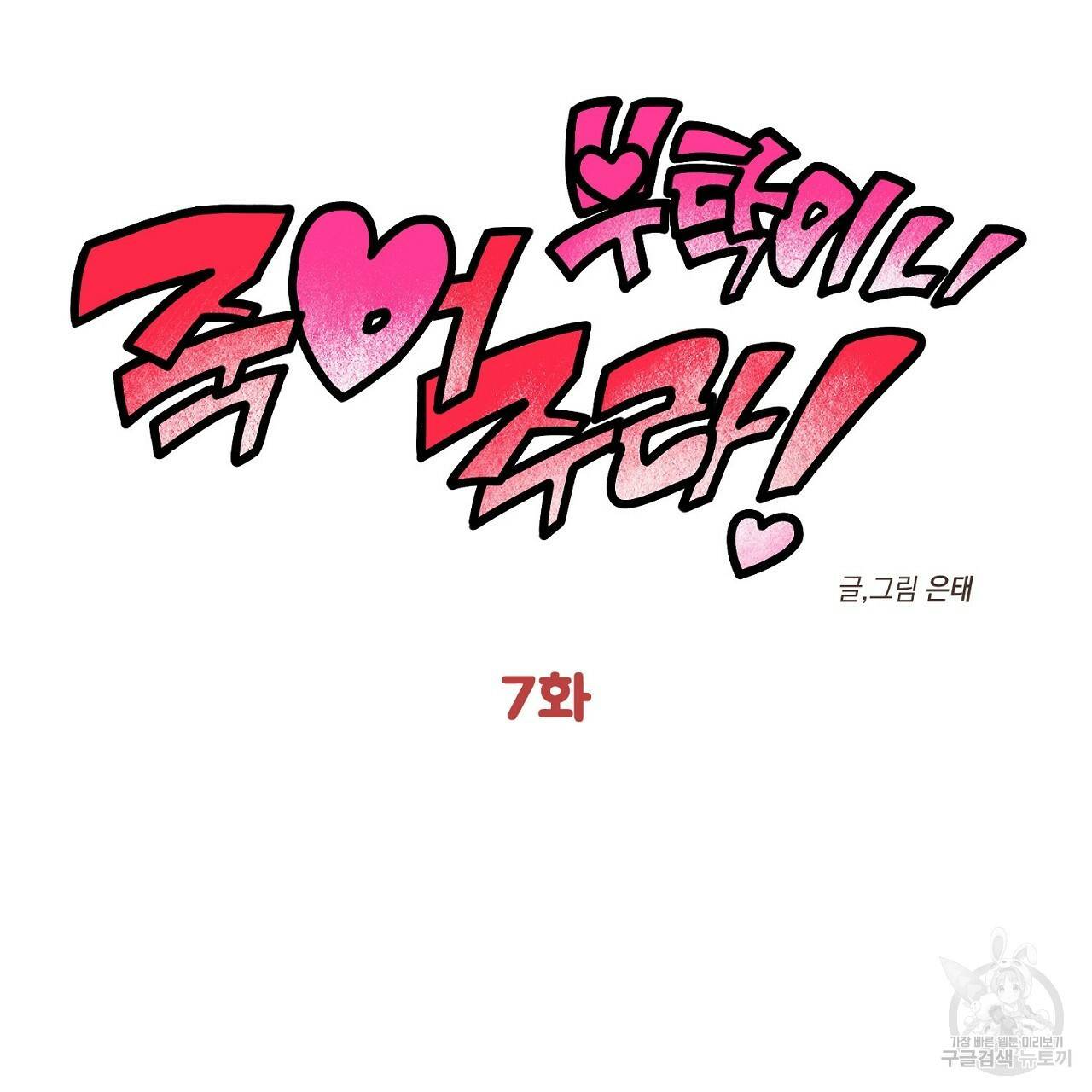 부탁이니 죽어주라 7화 9