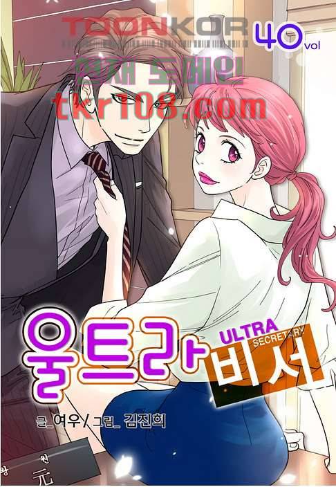 울트라 비서 40화 1