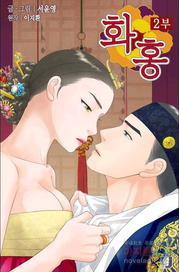 화홍 2부 87화 1