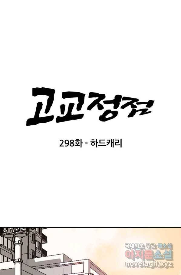 고교정점 298화 하드캐리 6