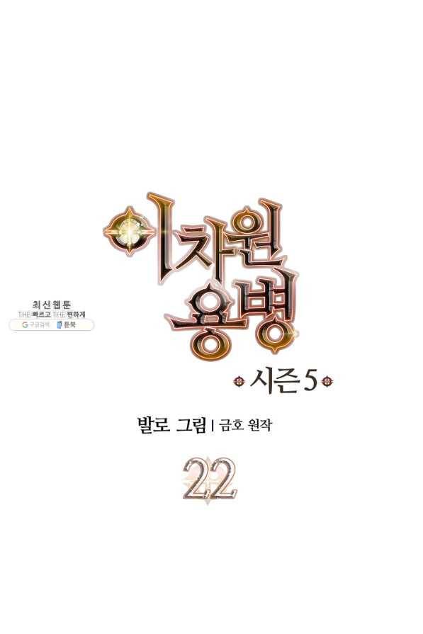 이차원 용병 시즌5 22화 1