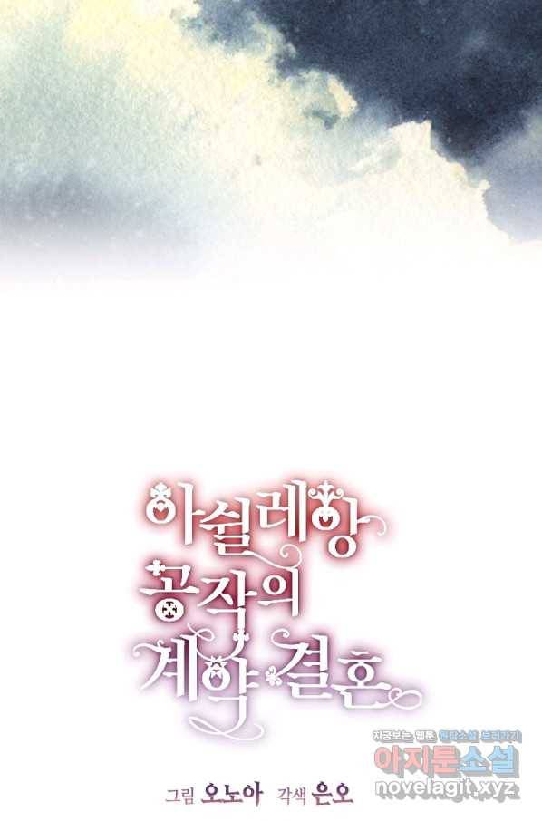 아쉴레앙 공작의 계약 결혼 36화 15