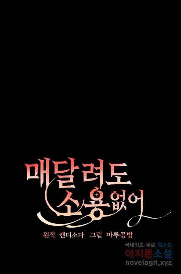 매달려도 소용없어 77화 12