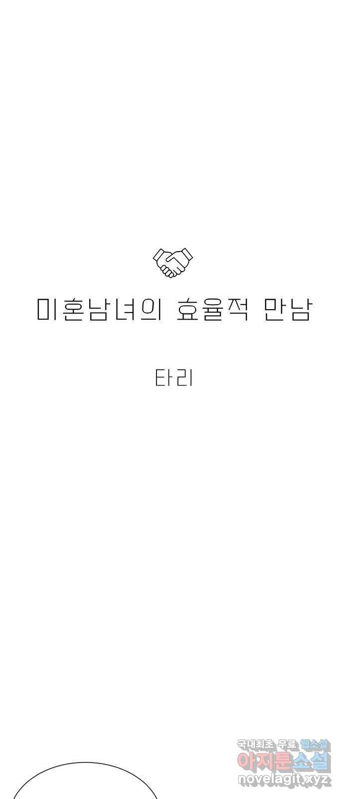 미혼남녀의 효율적 만남 33화 3