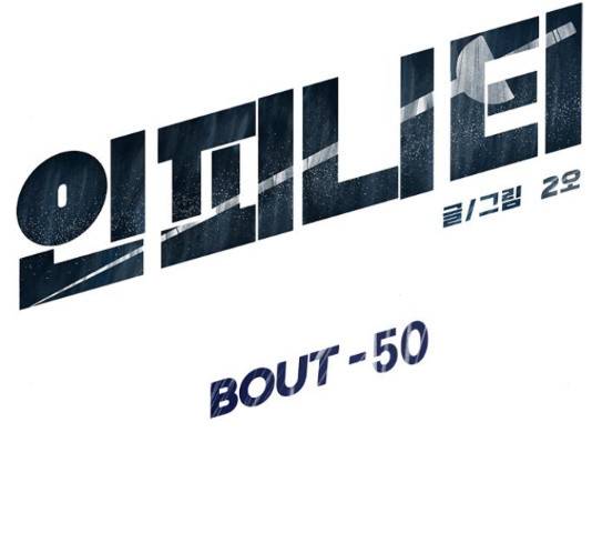 인피니티 50화 13