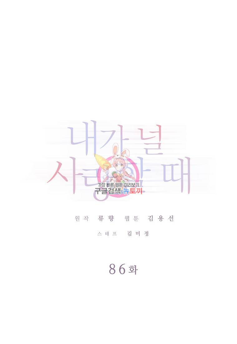 내가 널 사랑할 때 86화 1