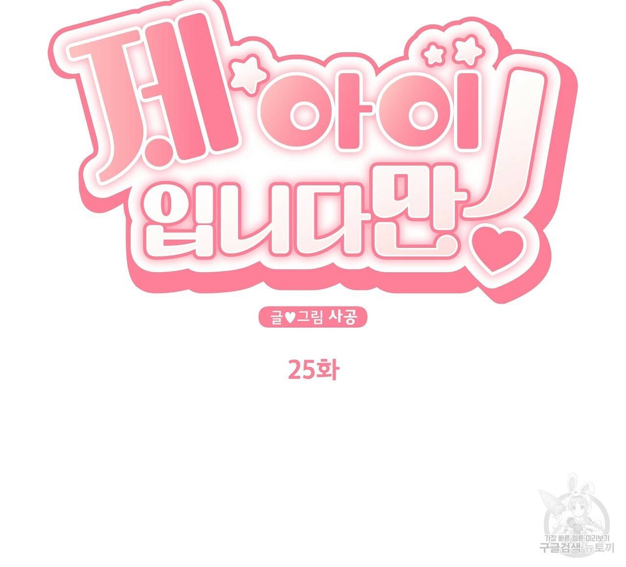 제 아이입니다만! 25화 44