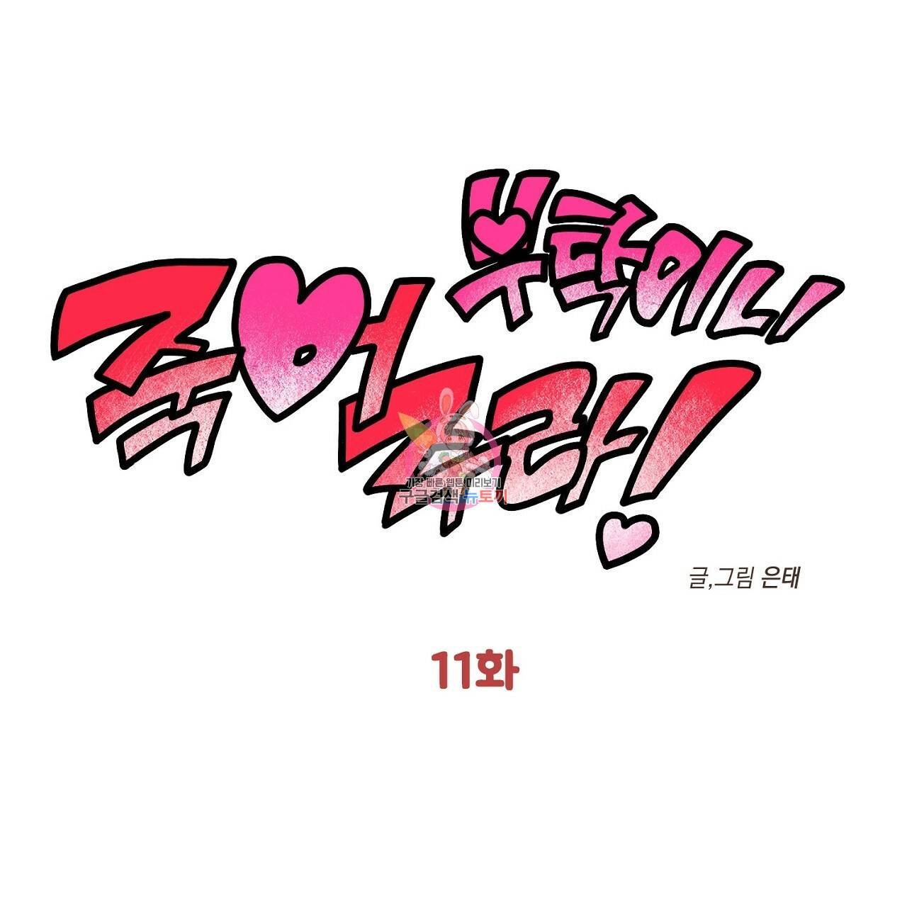 부탁이니 죽어주라 11화 1
