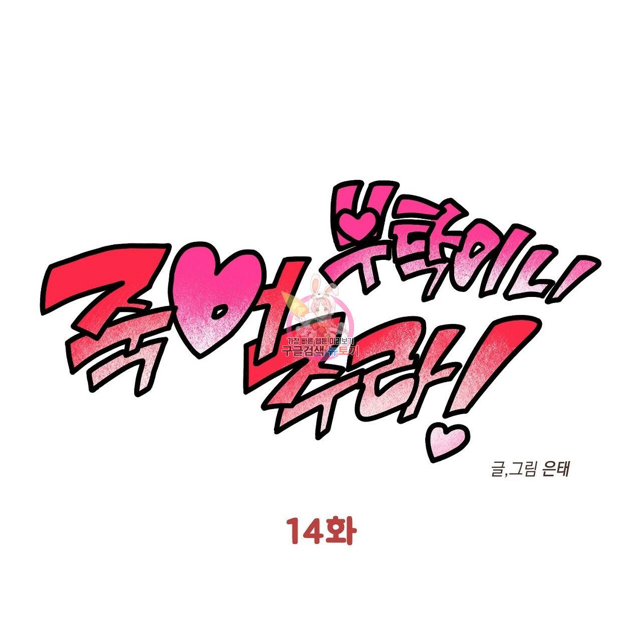 부탁이니 죽어주라 14화 1