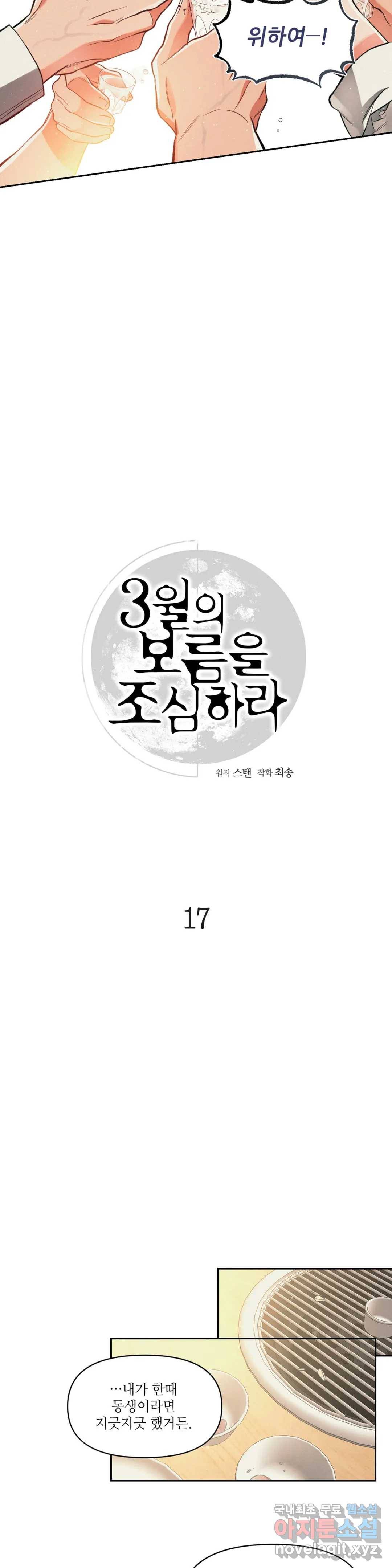 3월의 보름을 조심하라 17화 13