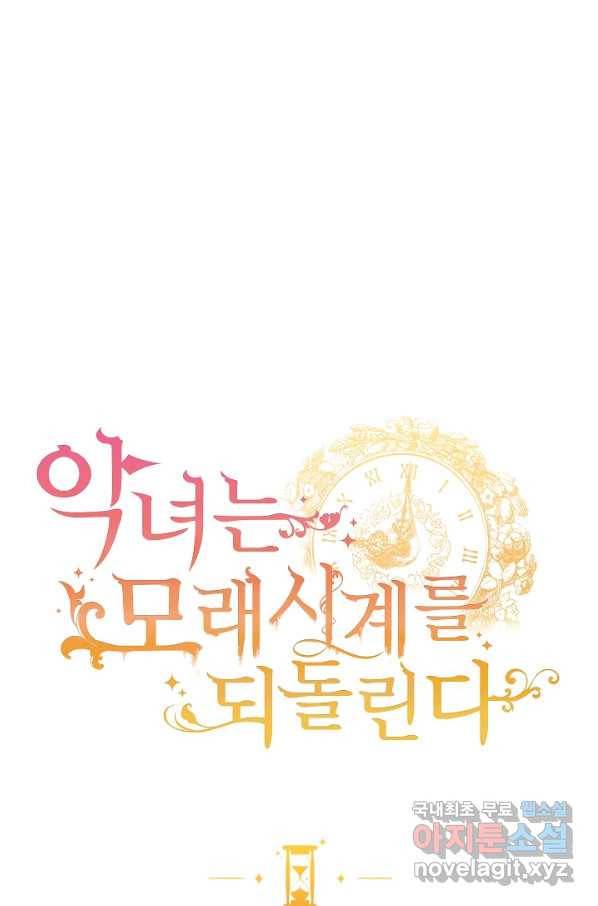 악녀는 모래시계를 되돌린다 104화 11