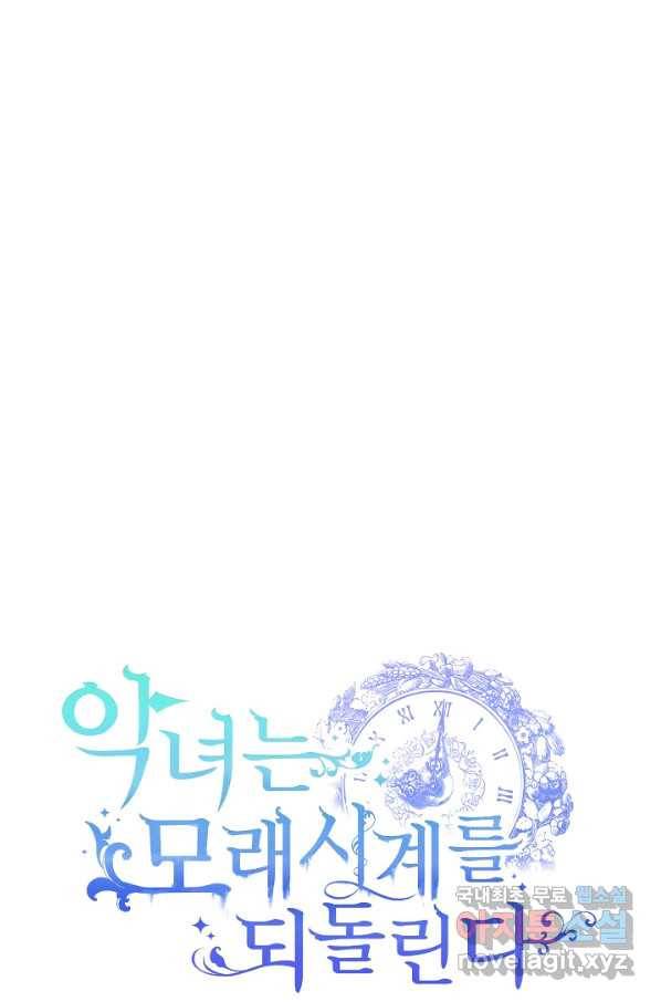 악녀는 모래시계를 되돌린다 104화 124