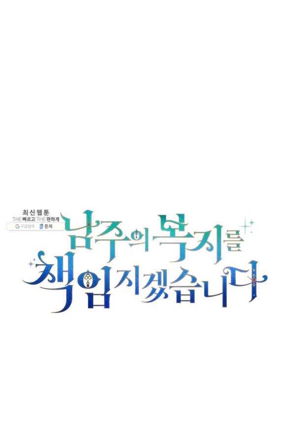 남주의 복지를 책임지겠습니다 31화 6