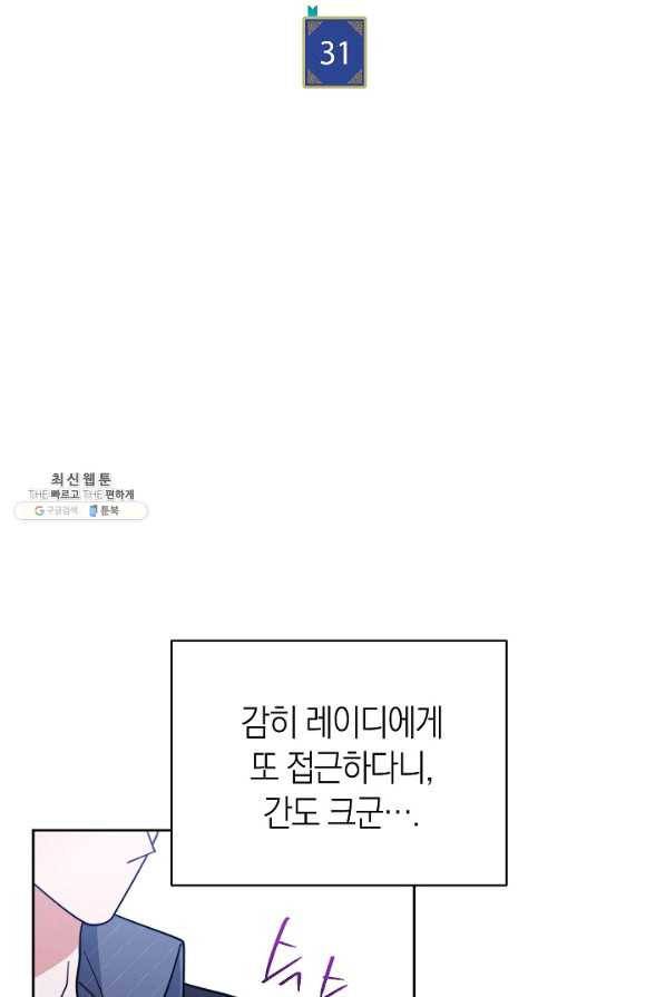 남주의 복지를 책임지겠습니다 31화 7