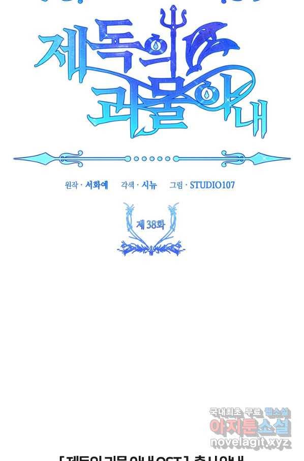 제독의 괴물아내 38화 105