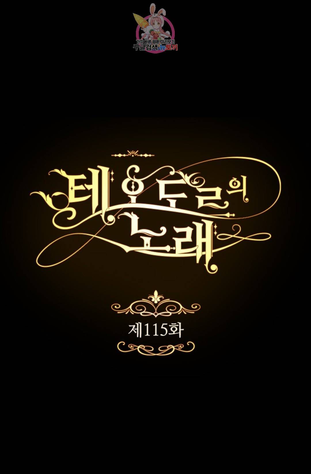 테오도르의 노래 115화 1