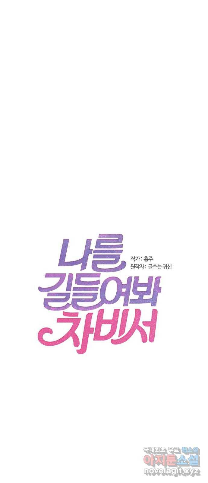 나를 길들여 봐, 차비서 49화 1