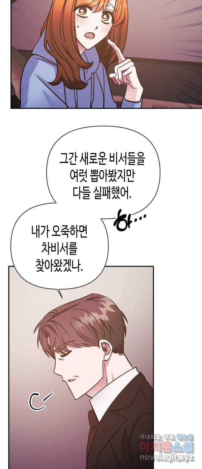 나를 길들여 봐, 차비서 49화 5