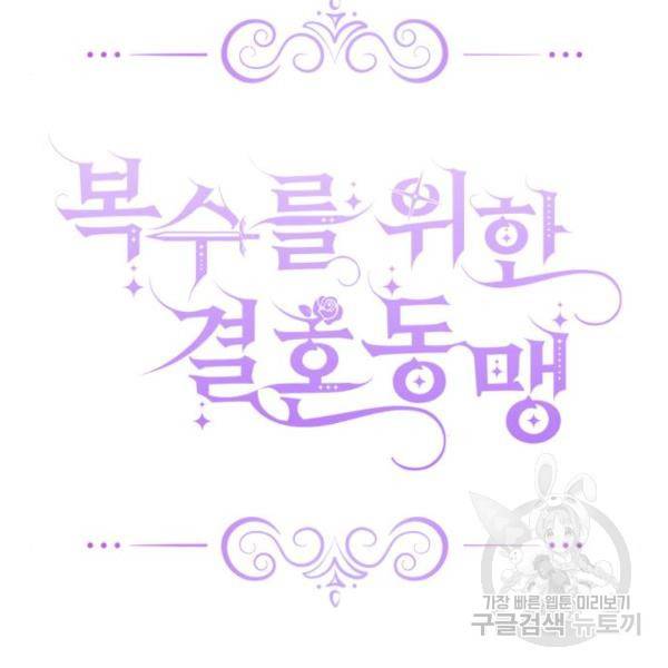 복수를 위한 결혼동맹 4화 23