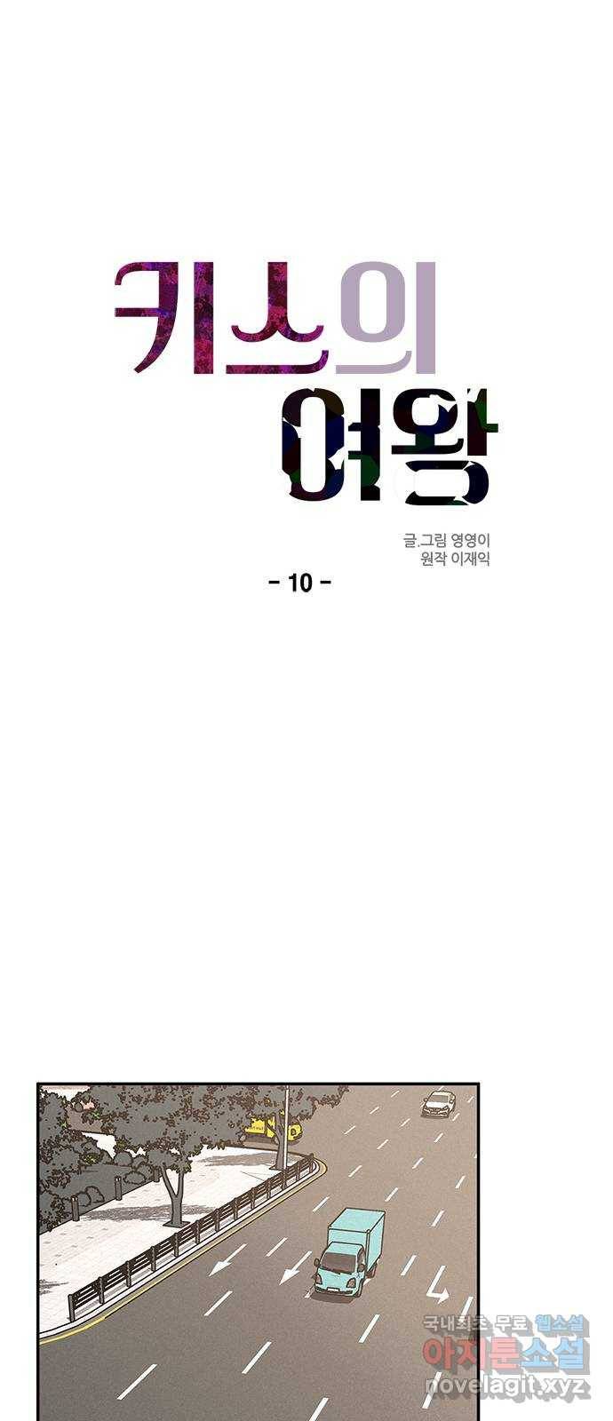 키스의 여왕 10화 16