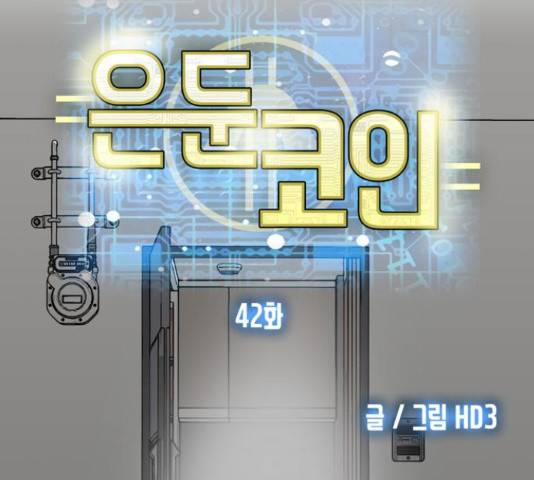 은둔코인 42화 14