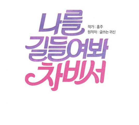 나를 길들여 봐, 차비서 50화 2