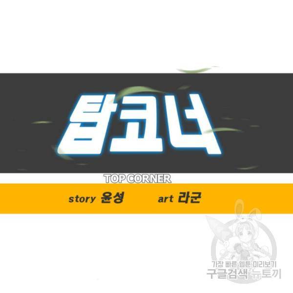 탑코너 시즌2 (47화) 13