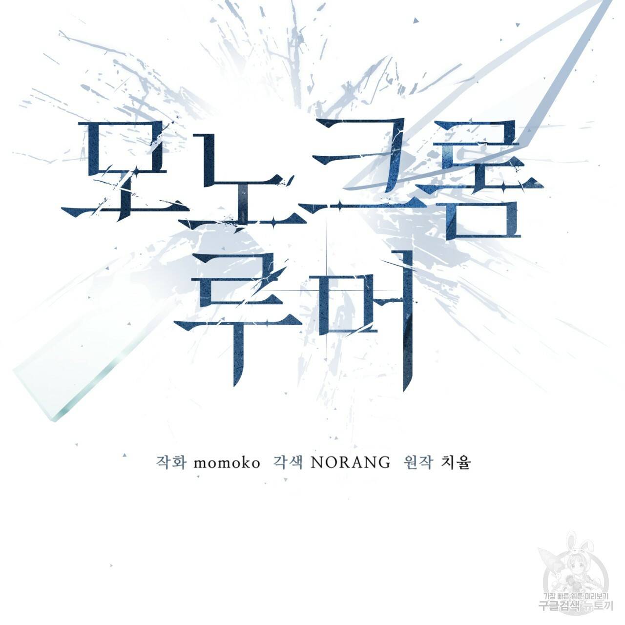 모노크롬 루머 28화 9