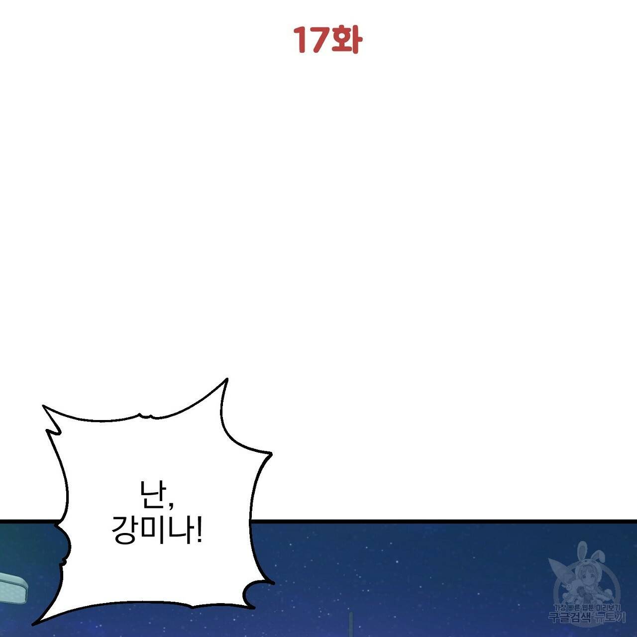 부탁이니 죽어주라 17화 2