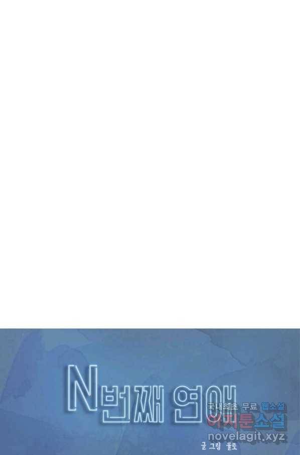 N번째 연애 16화 1