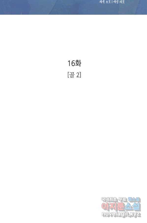 N번째 연애 16화 2