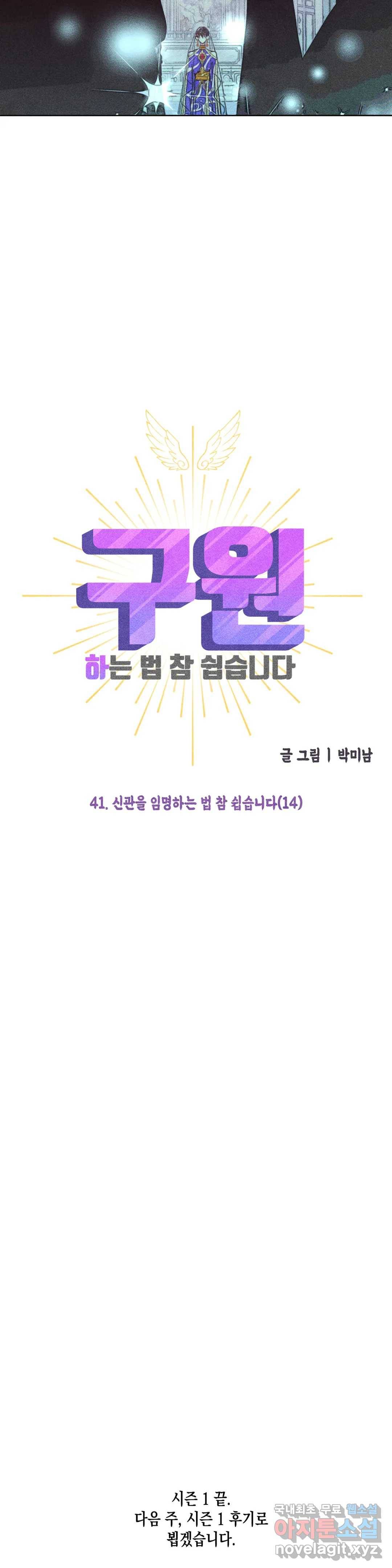 구원하는 법 참 쉽습니다 41화 1부 최종화 - 신관을 임명하는 법 참 쉽습니다 (14) 32