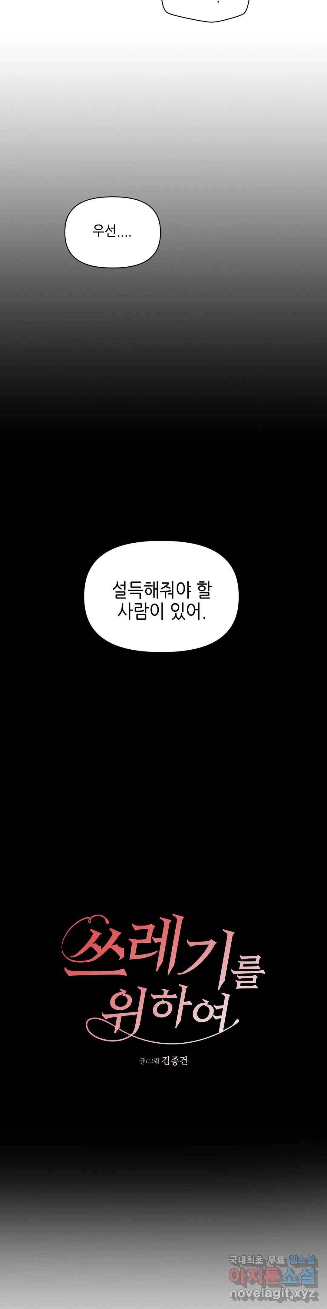 쓰레기를 위하여 52화 2