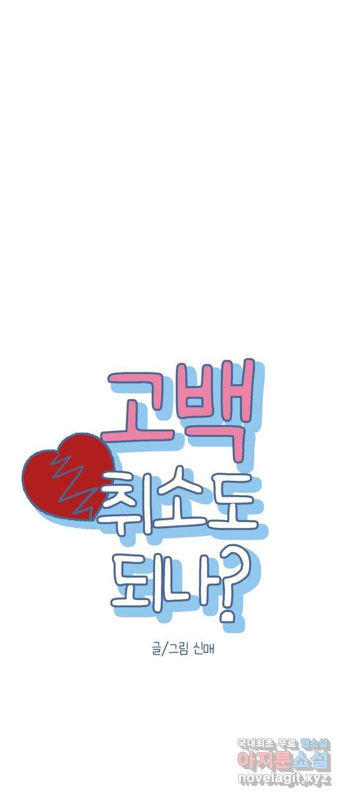 고백 취소도 되나? 13화 4