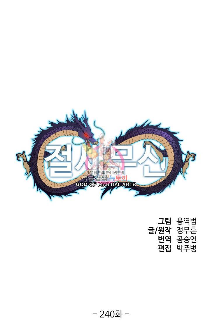 절세무신 240화 1