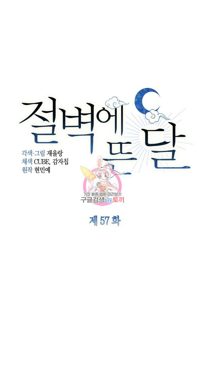 절벽에 뜬 달 57화 1