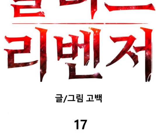 블러드 리벤저 17화 17