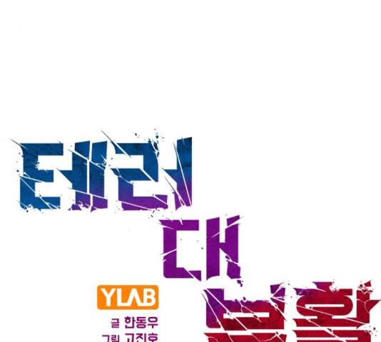 테러대부활 73화 100