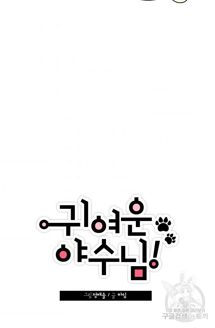귀여운 야수님 39화 7