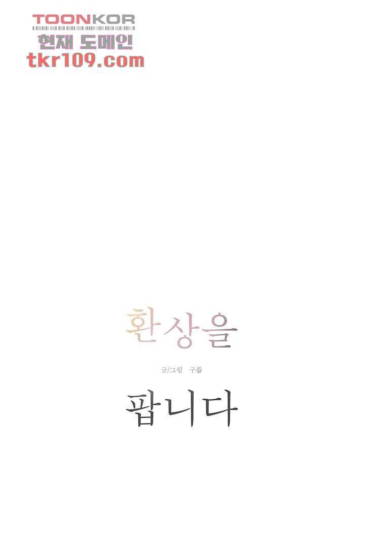환상을 팝니다 31화 3