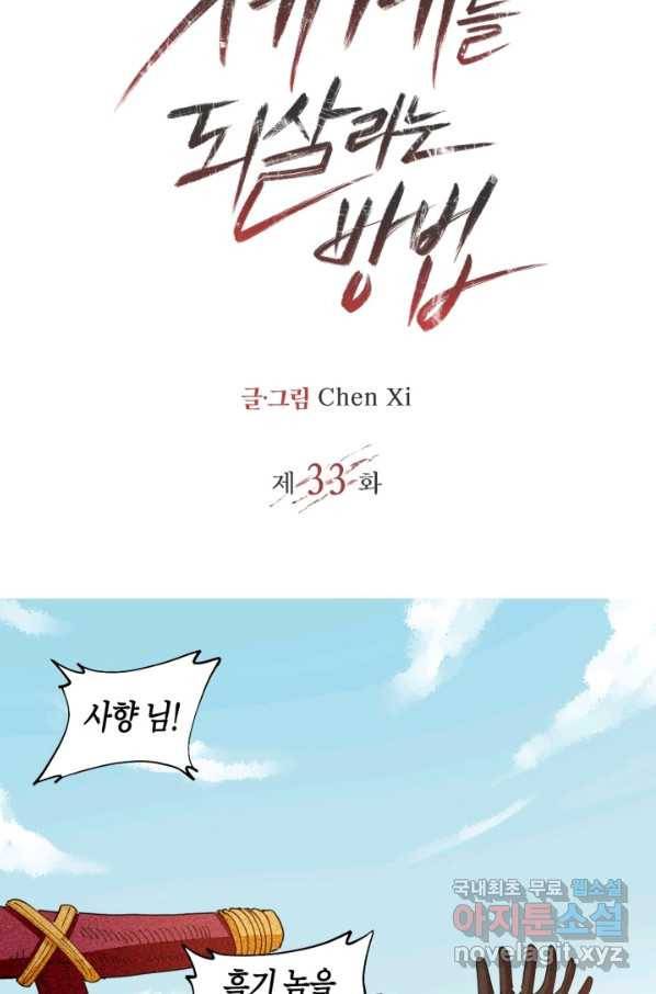 멸망한 세계를 되살리는 방법 33화 2