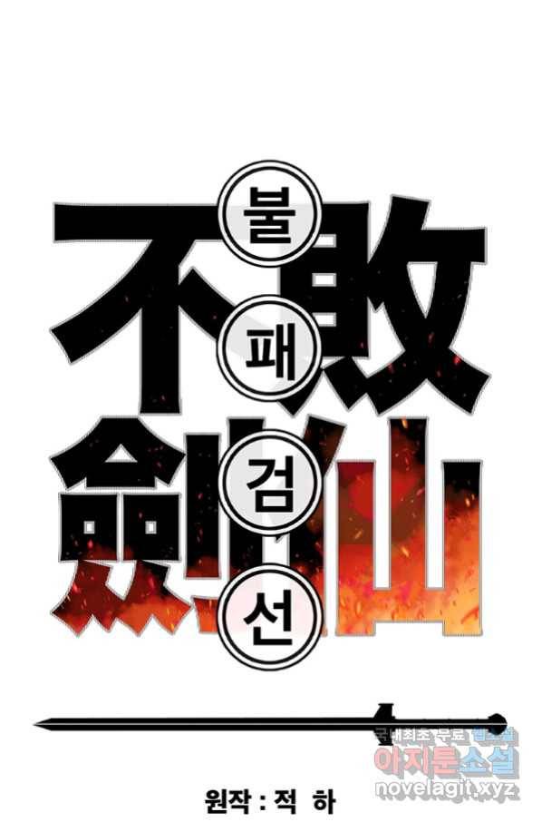 불패검선118화 1
