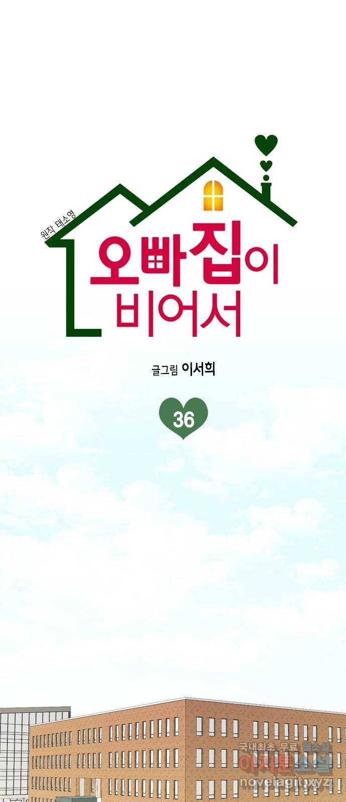 오빠집이 비어서 36화 1