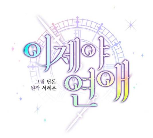 이제야 연애 38화 55