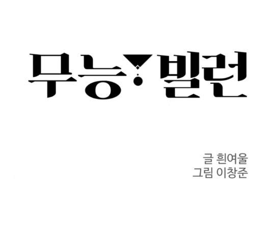 무능빌런 17화 11