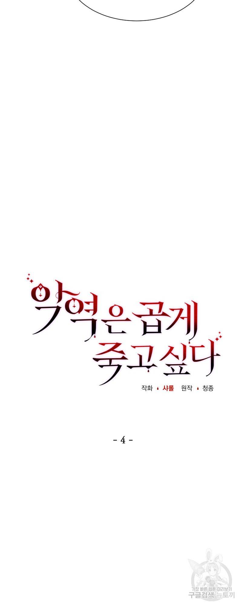 악역은 곱게 죽고 싶다 4화 10