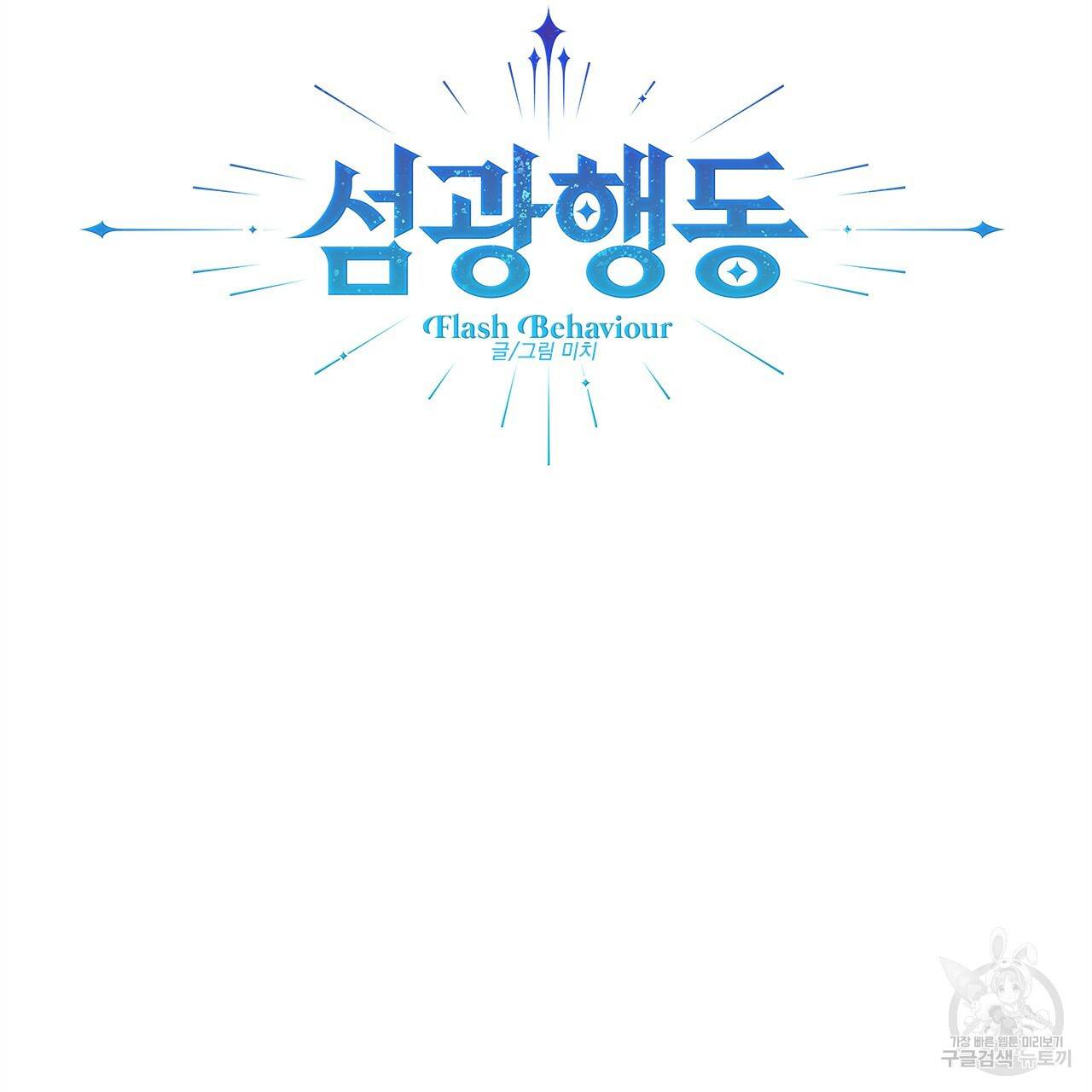섬광행동 15화 7