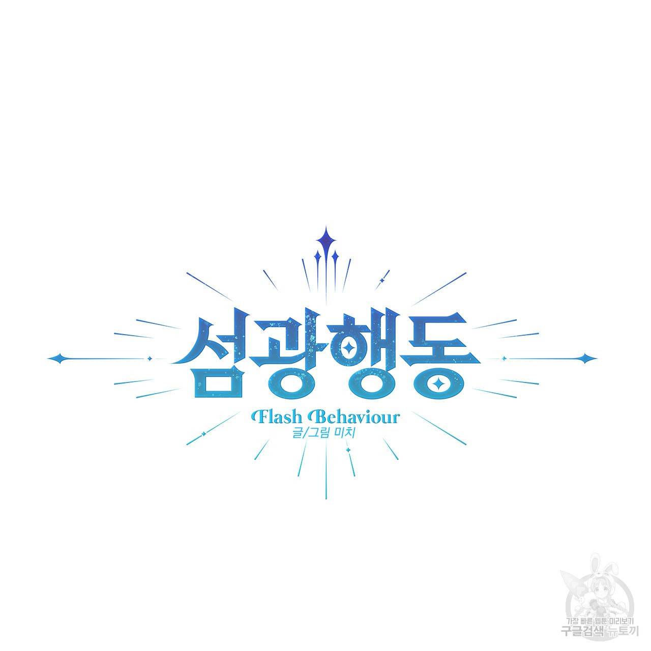 섬광행동 20화 9