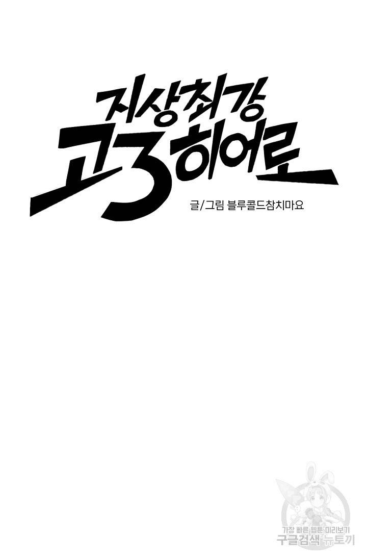 지상최강고3히어로 35화 5