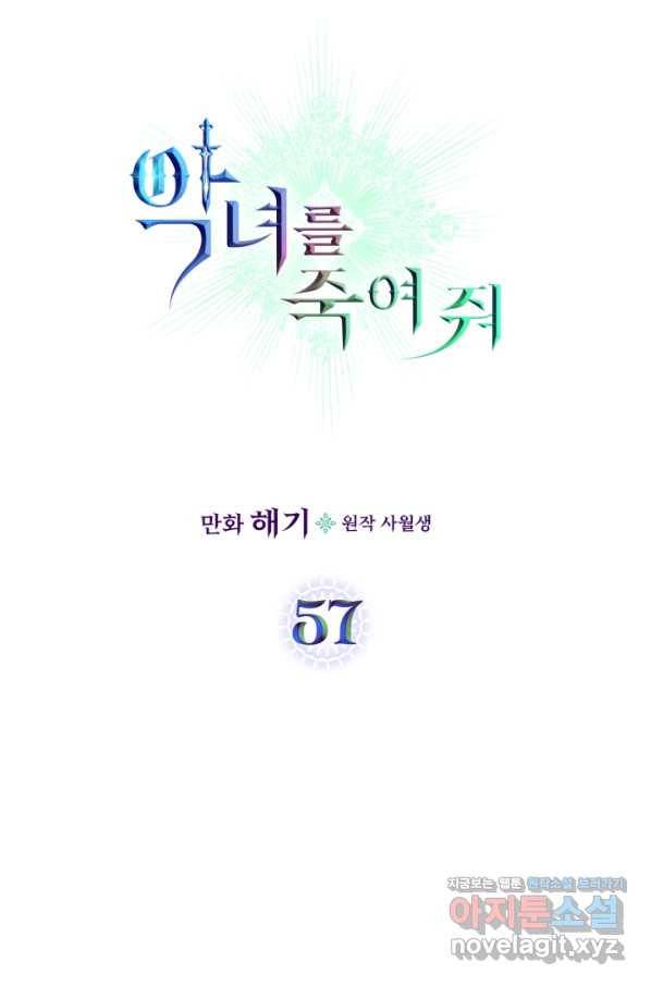 악녀를 죽여 줘 57화 8